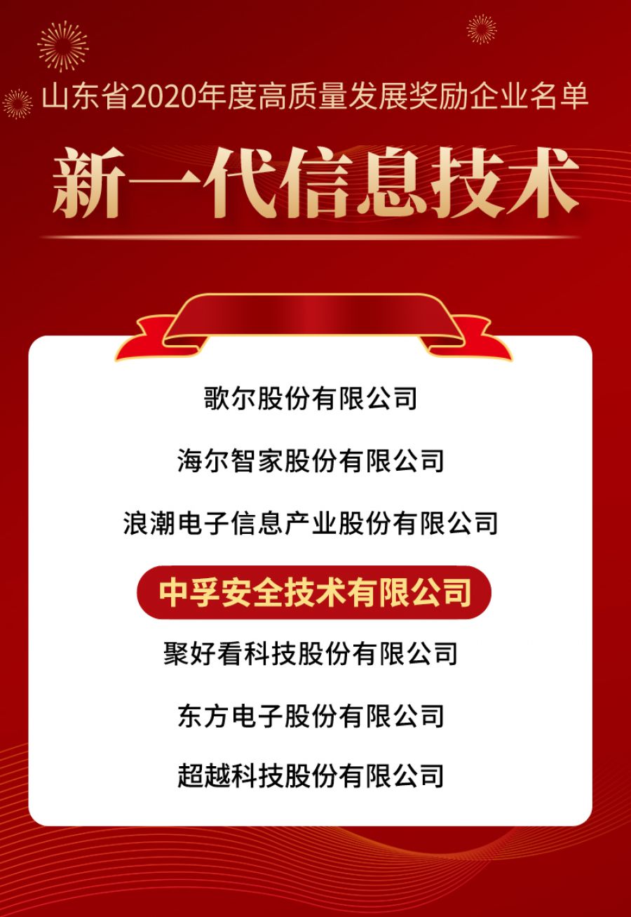 中孚安全获山东新一代信息技术奖 拷贝(1).jpg
