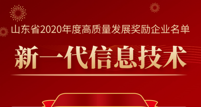 中孚安全上榜2020年山东省“十强”产业高质量发展奖励企业名单