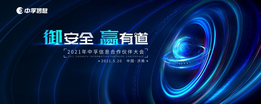 2021年中孚信息合作伙伴大会即将启幕 三大亮点抢先看