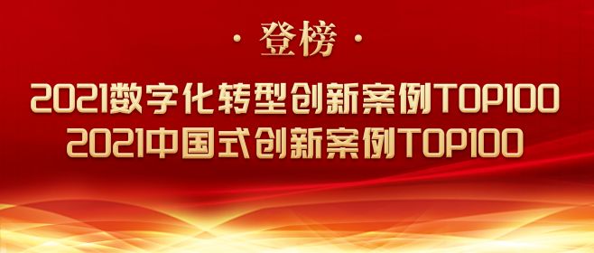 高壁深垒、密不透风！中孚信息两解决方案入围2021数字化转型创新案例TOP100等榜单