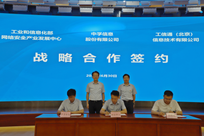 携手共进，共创未来 | 中孚信息与工信部网安中心、工信通签署三方战略合作协议