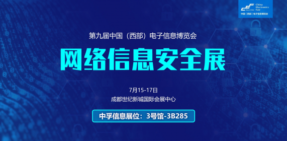 中孚信息亮相第九届中国（西部）电子信息博览会