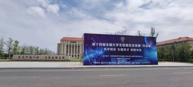 第十四届全国大学生信息安全竞赛颁奖典礼暨网络安全人才创新创业教育论坛举行