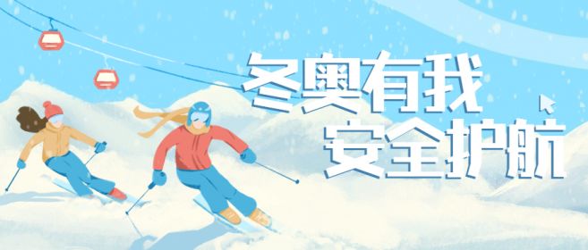 全力以赴|中孚信息为北京冬奥会网络安全护航！