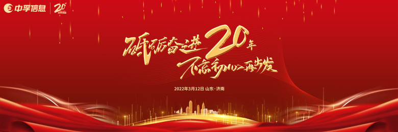 砥砺奋进二十年，不忘初心再出发丨中孚信息2021年工作总结暨表彰大会召开