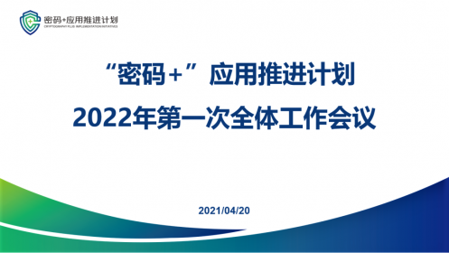 助推“密码+”深度融合 中孚信息当选“密码+零信任”工作组组长单位