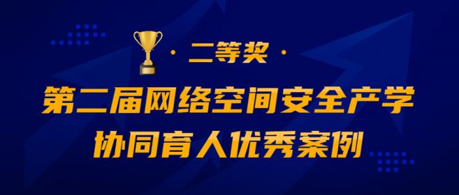 喜报丨中孚信息荣获“第二届网络空间安全产学协同育人优秀案例”二等奖！