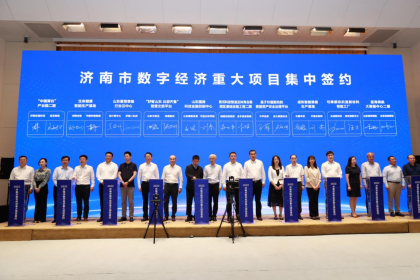中孚信息参加山东省数字经济重大项目集中签约活动