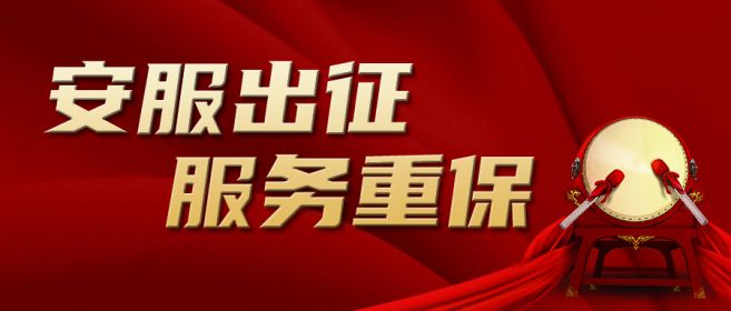 安服出征 服务重保