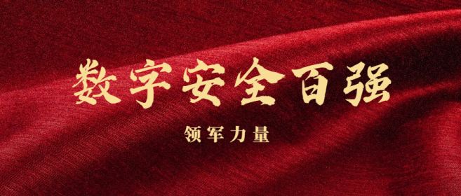专业认可|中孚信息入围“数字安全100强·领军力量”