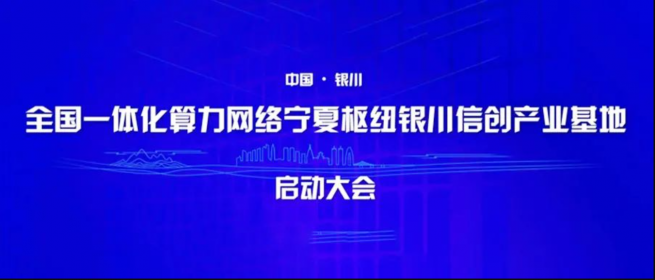 中孚信息参与“东数西算”银川信息技术应用创新基地启动暨企业代表签约仪式，发表构建城市级保密监测预警体系主题演讲