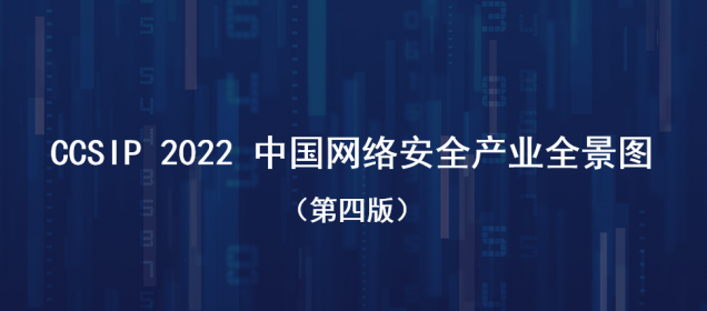 多领域实力上榜！中孚信息入围《CCSIP 2022中国网络安全产业全景图》