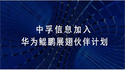 合力共筑算力生态，中孚信息加入华为鲲鹏展翅伙伴计划