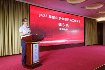 中孚信息受邀出席山东信息协会2022年会丨中孚信息董事长魏东晓接任轮值会长