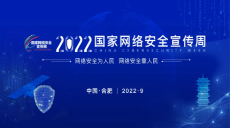 为数据安全加码，中孚信息亮相国家网络安全宣传周