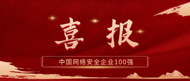 《中国网络安全企业100强》发布，中孚信息实力入围！