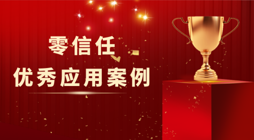 实力认可！中孚信息获评2022年零信任优秀应用案例