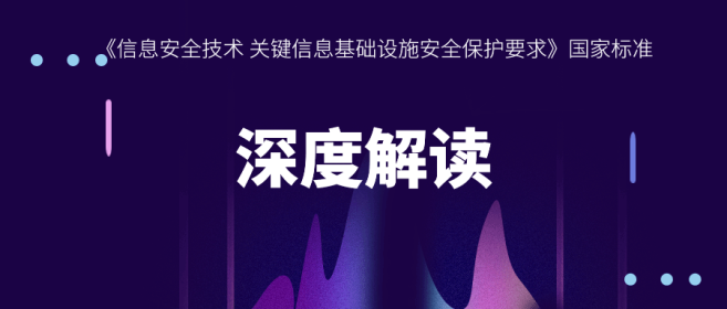 一图读懂《信息安全技术 关键信息基础设施安全保护要求》国家标准
