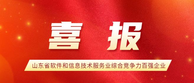 喜讯！中孚信息获评山东省软件和信息技术服务业综合竞争力百强企业