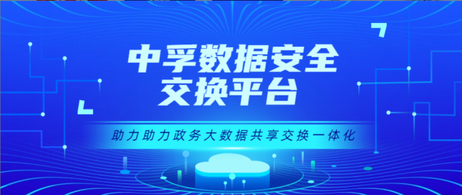 中孚数据安全交换平台，助力政务大数据共享交换一体化