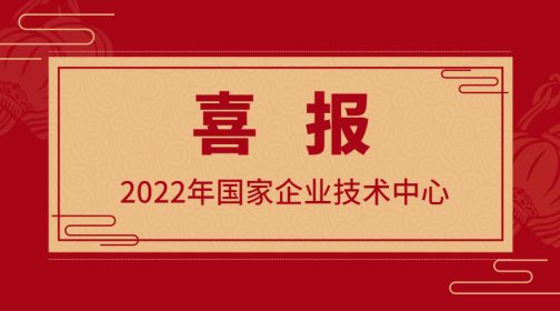 2022年国家企业技术中心认定名单公示，中孚信息上榜