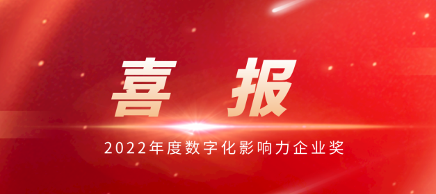 喜讯！中孚信息获评“2022年度数字化影响力企业奖”