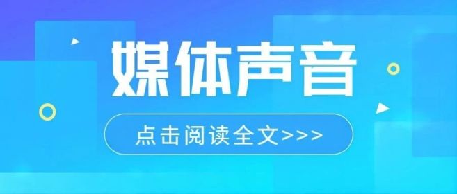 媒体声音丨中孚信息以创新驱动开创数字强省建设新局面