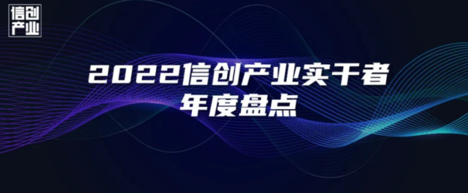 笃行务实,行稳致远｜中孚信息获评“2022信创实干者企业”
