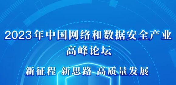 自主·创新·安全|中国网络和数据安全产业高峰论坛报名通道正式开启！