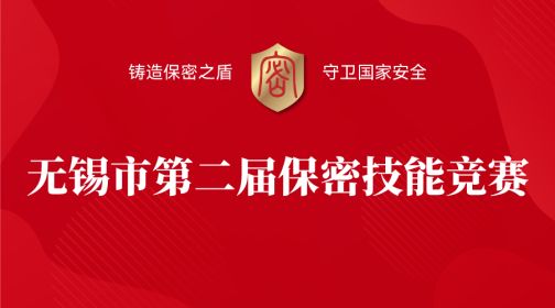 铸造保密之盾 守卫国家安全  --中孚信息助力无锡市第二届保密技能竞赛圆满闭幕