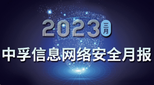 中孚信息发布《中孚信息2023年3月网络安全月报》