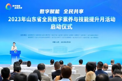 数字时代，安全为先｜中孚信息受邀参加山东省全民数字素养与技能提升月启动活动