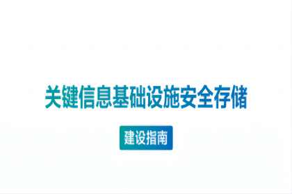 中孚信息深度参编｜《关键信息基础设施安全存储建设指南》发布