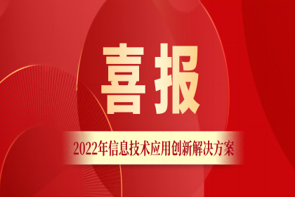 中孚信息两大解决方案成功入围工信部“2022年信息技术应用创新典型解决方案”