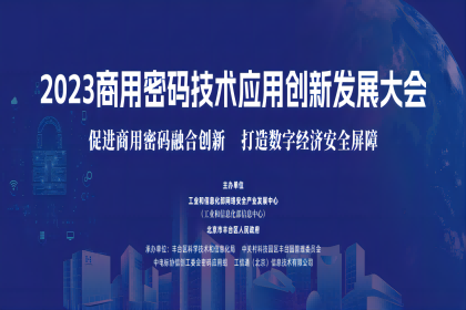 中孚信息受邀参加2023商用密码技术应用创新发展大会，共话商用密码融合创新