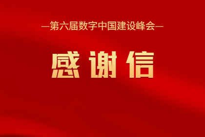 中孚信息完成第六届数字中国建设峰会重要支撑工作