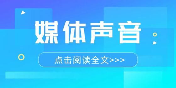 媒体声音丨中孚信息：为新一代信息技术产业腾飞插上“安全”翅膀