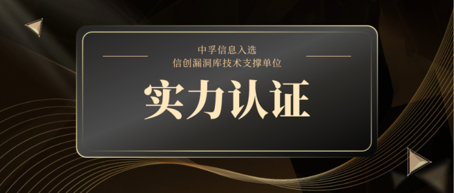 实力认证！中孚信息入选信创政务产品安全漏洞专业库技术支撑单位