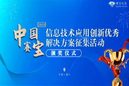 喜报！中孚信息获评工信部赛宝信创优秀解决方案三等奖