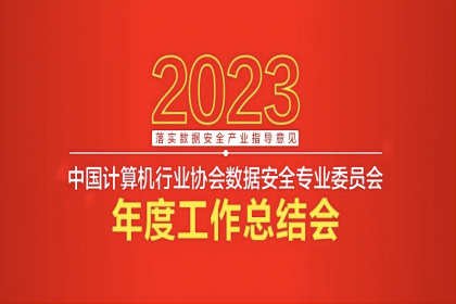 中孚信息受邀出席中国计算机行业协会数专委年度会议并荣获数据安全优秀奖项