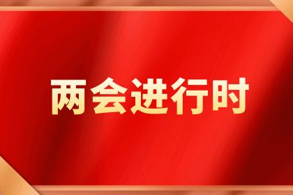 速览！两会政府工作报告极简版