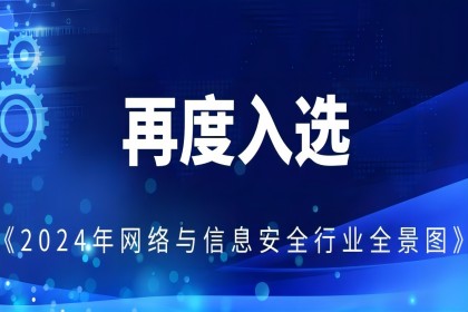 中孚信息再度入选《2024年网络与信息安全行业全景图》