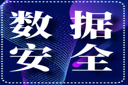 数据安全新“国标”来啦！中孚信息献良策