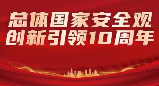 总体国家安全观·创新引领10周年--中孚信息开展“4.15”全民国家安全教育日宣传活动