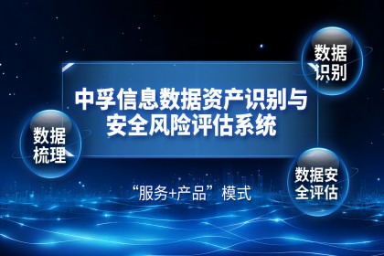 激活数据安全治理新动能，中孚信息筑牢数据安全防护屏障