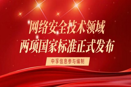 中孚信息参与编制的两项国家标准正式发布
