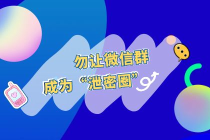 微信群成“泄密圈”，如何实现敏感信息有效管控？