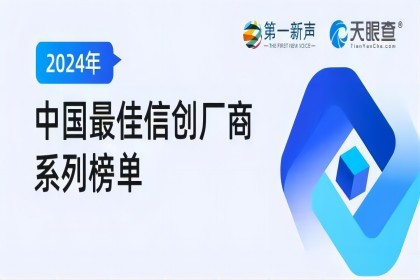 中孚信息实力入围「2024年中国最佳信创厂商系列榜单」