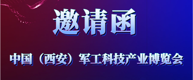 邀请函 | 中孚信息邀您共赴中国（西安）军工科技产业博览会