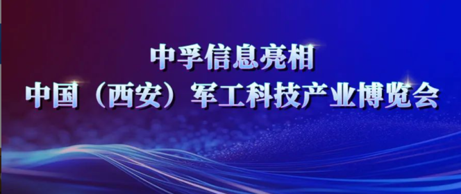 为军工数据安全保驾护航 ——中孚信息亮相中国（西安）军工科技产业博览会